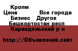 Кропм ghufdyju vgfdhv › Цена ­ 1 000 - Все города Бизнес » Другое   . Башкортостан респ.,Караидельский р-н